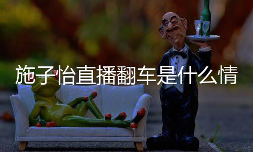 车是播翻子怡红施 网怡直施子什么是谁情况