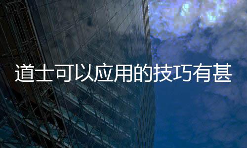 道士的技可以应用甚多巧有